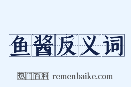 鱼酱反义词是什么意思的图片